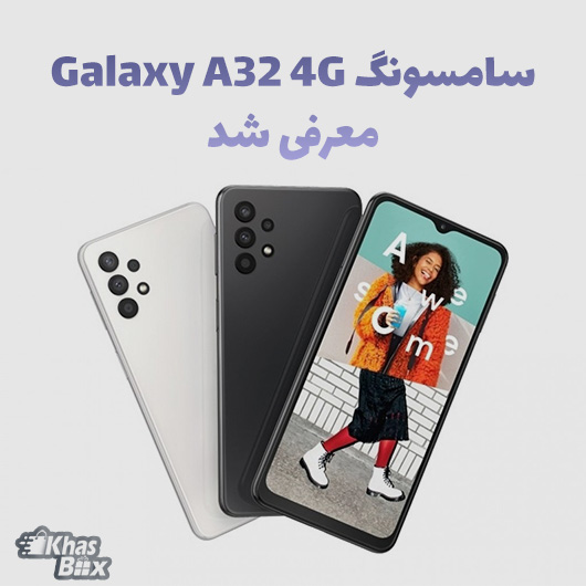 سامسونگ Galaxy A32 با دوربین 64MP معرفی شد